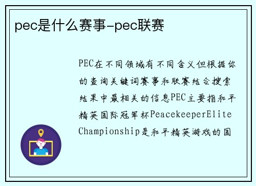 pec是什么赛事-pec联赛